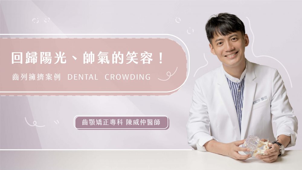 齒顎矯正專科醫師-陳威仲醫師齒列擁擠案例