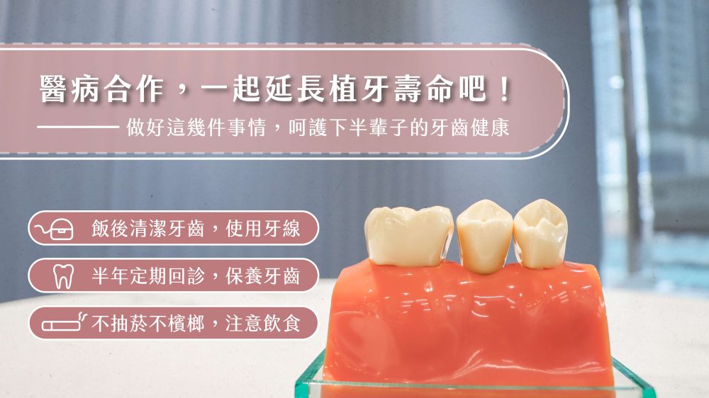 耀美牙醫-延長植牙壽命